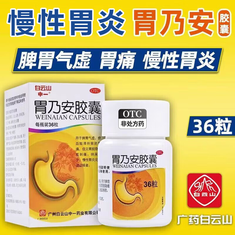 止痛用于脾胃气虚淤血阻滞胃痛刺痛慢性胃炎胃药口服可选胃可安胶囊 1