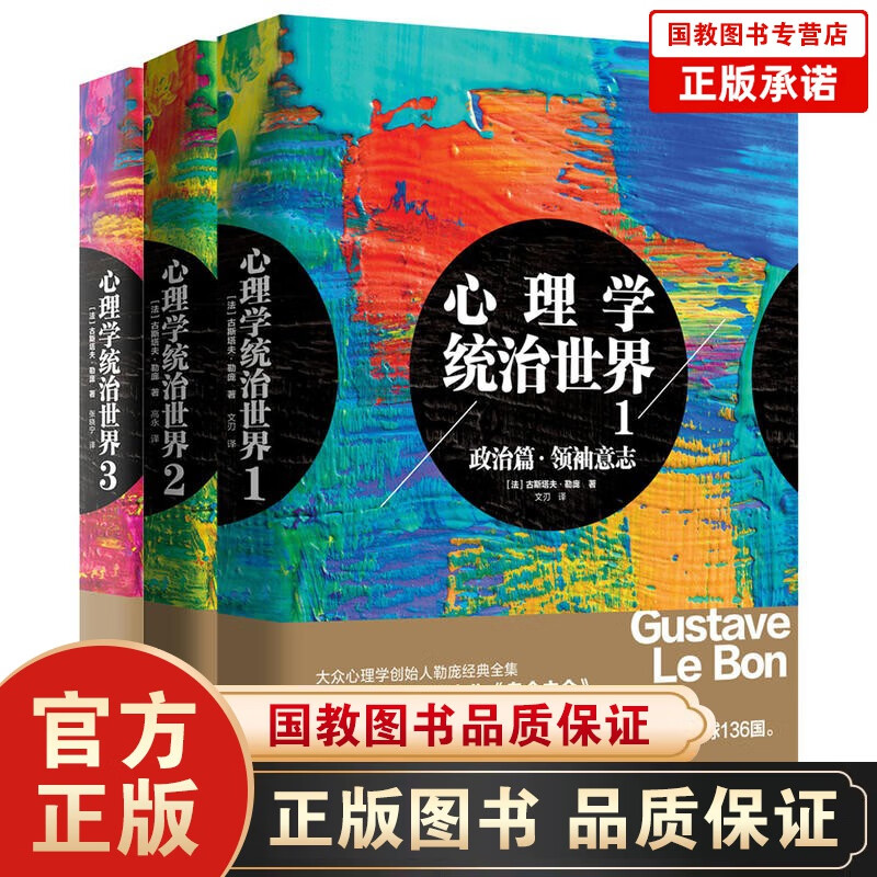 【百元神劵】心理学统治世界：1政治篇+2战争篇+3群体篇（三册套装）乌合之众 大众心理学创始人勒庞经典全集之群体