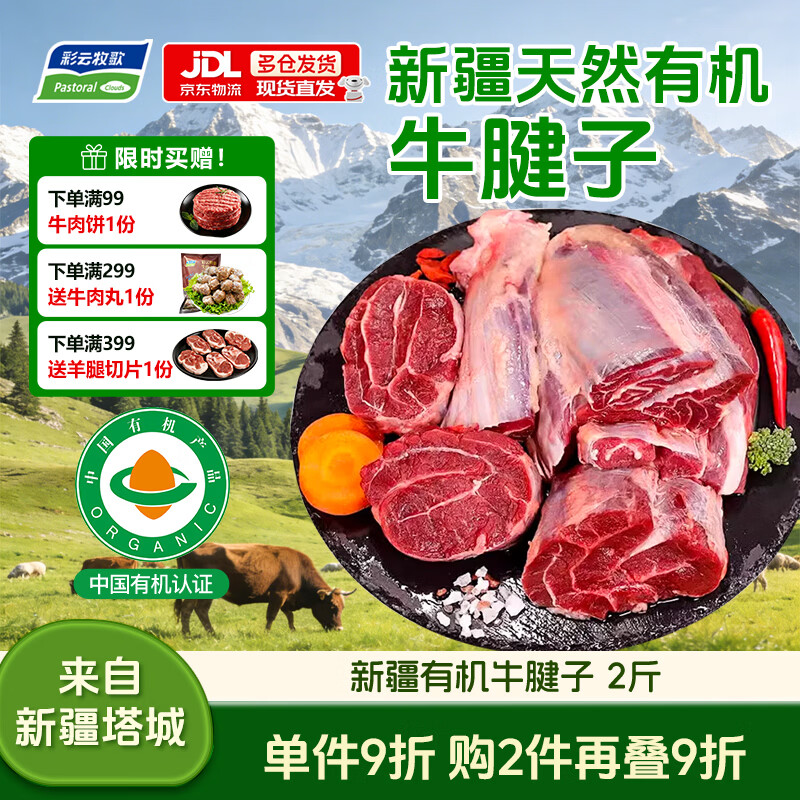 彩云牧歌新疆原切有机牛肉牛腩牛腱子筋头巴脑尾骨炖汤生鲜食材净重1kg*1 有机牛腱子【热销·适合酱卤】 1kg