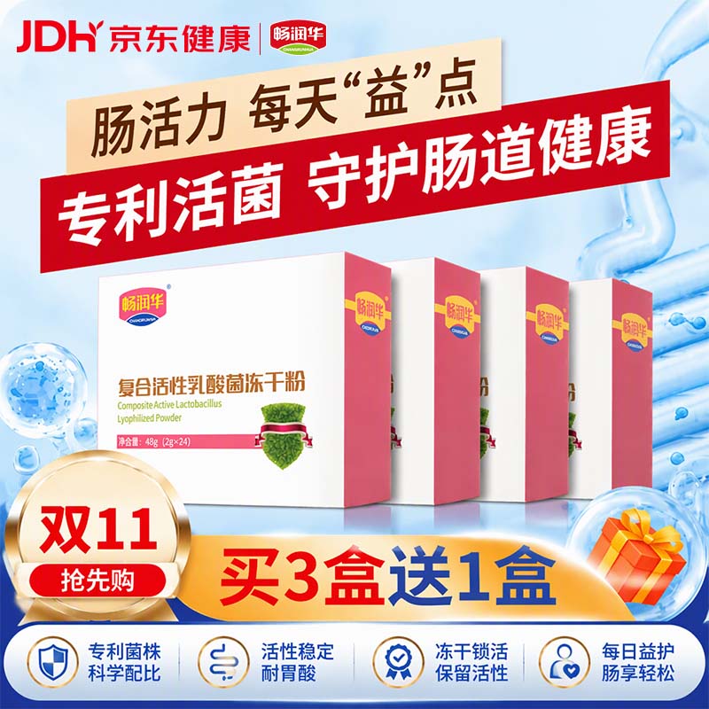 畅润华高活性益生菌冻干粉肠胃益生元肠道冻干粉儿童成人孕妇乳酸菌 乳酸菌冻干粉 24袋*2盒 京东折扣/优惠券