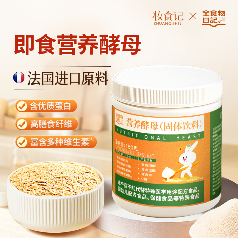 全食物日记 营养酵母含维生素B族膳食纤维富含蛋白质全素食物即食营养酵母粉 【法国进口原料】营养酵母150g*1罐
