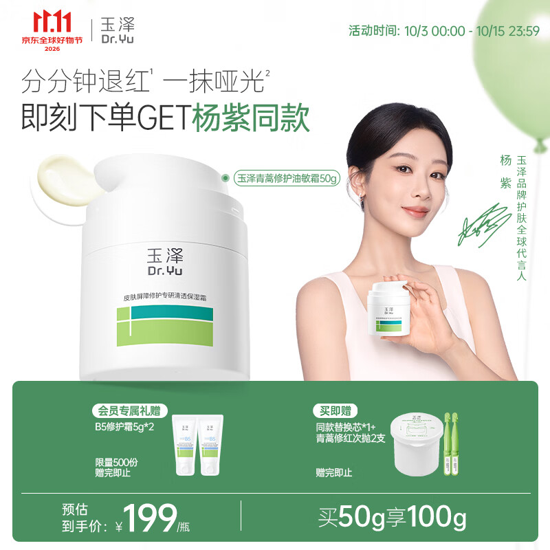 玉泽（Dr.Yu）皮肤屏障修护专研清透保湿霜50g 油敏肌舒缓控油