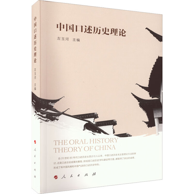 中国口述历史理论 左玉河 编 书籍 图书