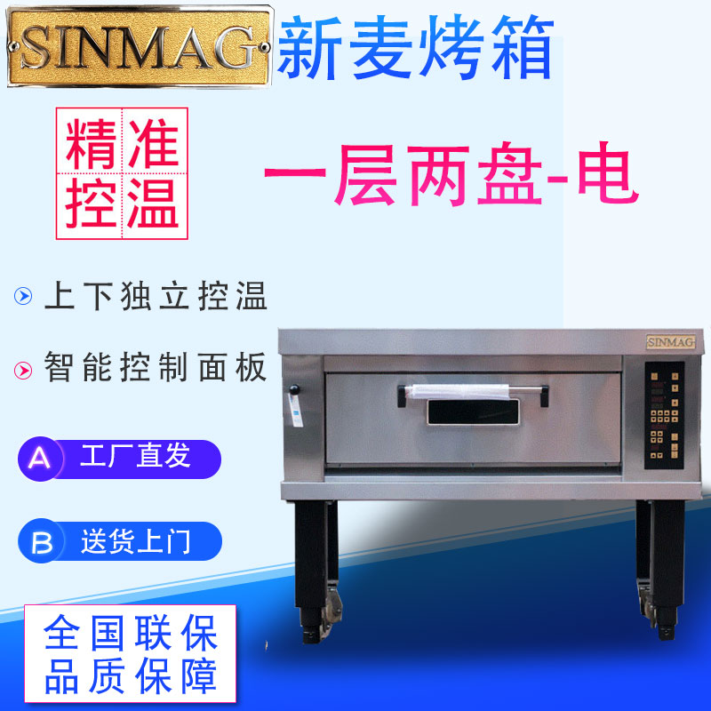 SINMAG无锡新麦电烤箱烤炉商用面包层炉平炉烘焙设备SM2-523H 一层两盘SM2-521H