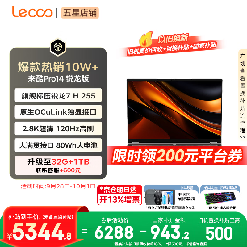 来酷（Lecoo） 联想全国联保 Pro14/Air14/14 2026年补贴15% 超轻薄笔记本电脑 小机身大屏新品手提办公学生本 【2.8K高刷屏】锐龙7-H255 24G 1TB丨Pro14 国补 超清护眼屏
