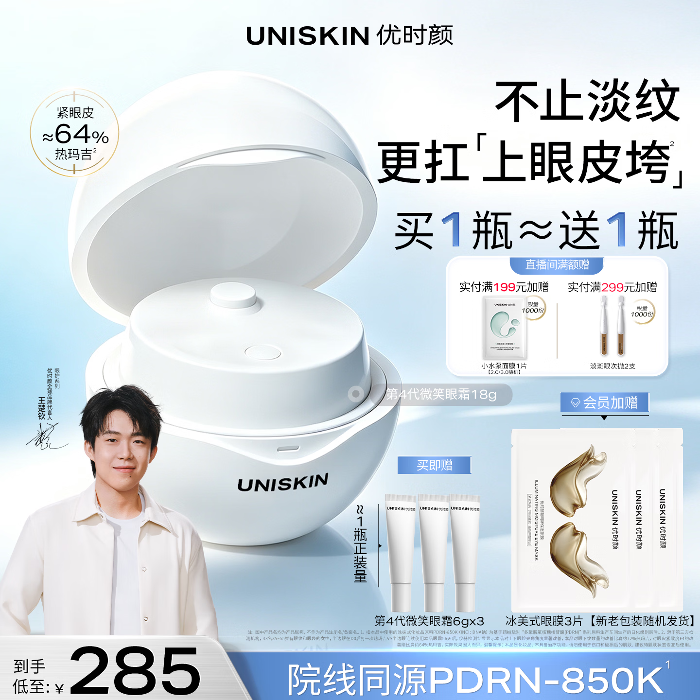优时颜（UNISKIN）【王楚钦同款】第4代微笑眼霜18g保湿淡纹紧致PDRN纪念日生日礼物