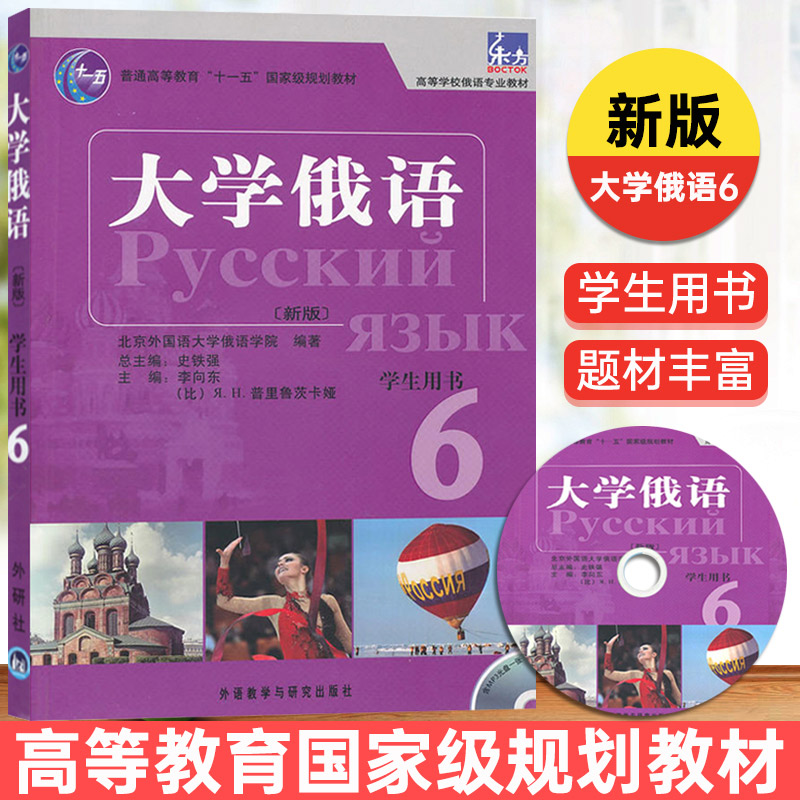 外研社 新版 东方大学俄语6 第六册 学生用书 教材 外语教学与研究出版社 东方俄语教材 大学俄语教程 高校俄语专业教材 俄罗斯语