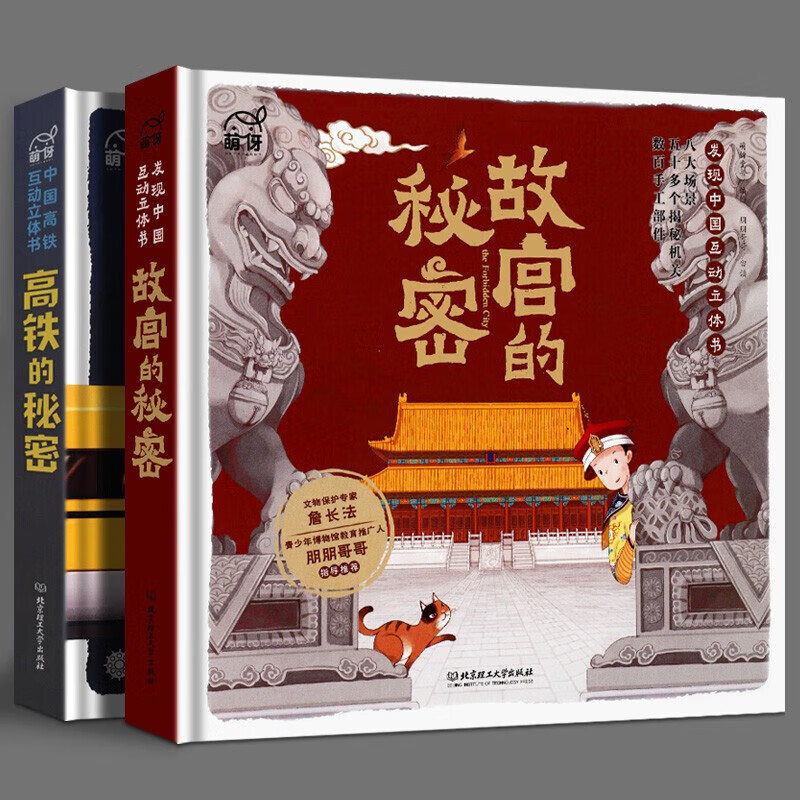【正版图书】高铁的秘密  故宫的秘密:发现中国互动立体书 50多个互动