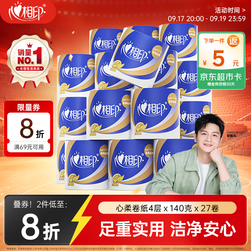 心相印【樊振东推荐】卷纸 心柔 有芯4层140g*27卷 柔韧卫生纸 可冲散