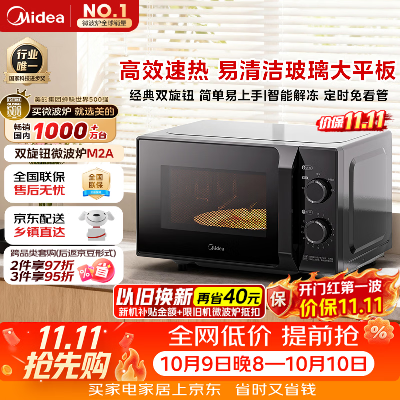 美的（Midea）微波炉经典升级款M2A 家用小型20升平板式易清洁快捷双旋钮高效速热杀菌除味2026新款