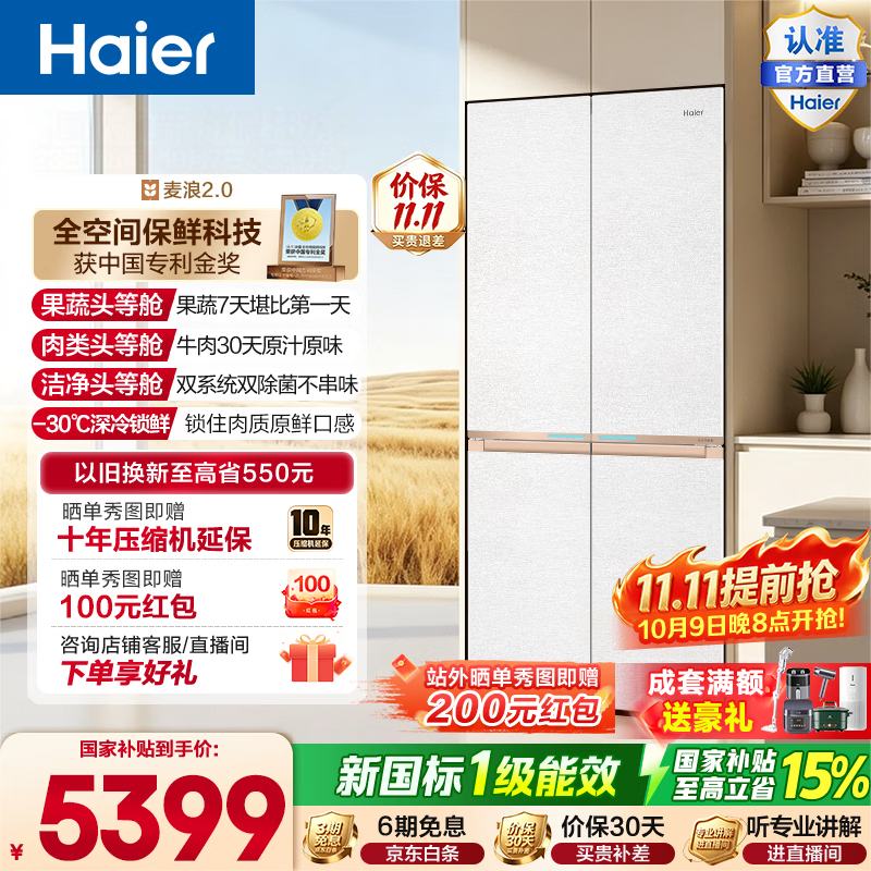 海尔（Haier）麦浪2.0 560L十字门冰箱全空间保鲜智控双系统双净化零嵌深冷锁鲜BCD-560WGHTD1BWLU1政府补贴15% 560L十字门|全空间保鲜|双系统