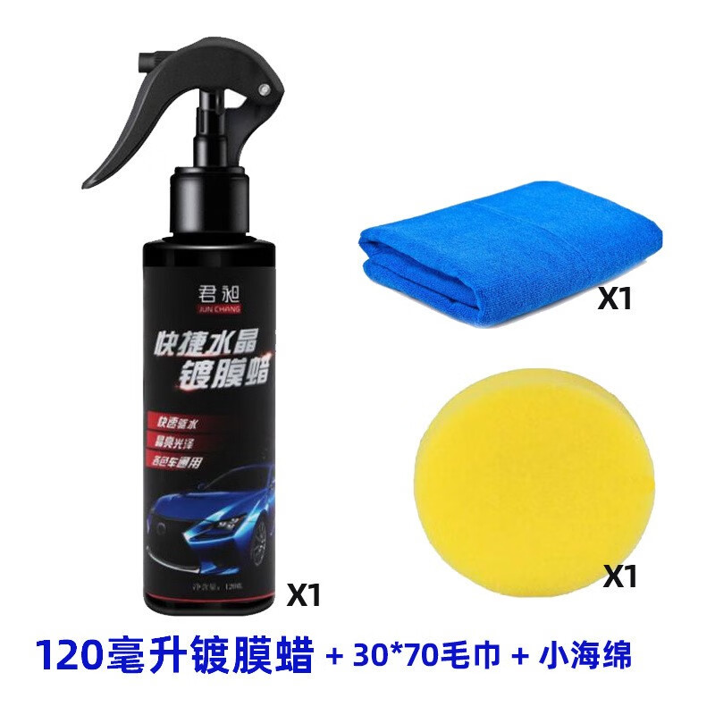 康赟【好物优选】度膜清洁剂漆面养护车漆度膜封釉液体上光汽车用品 水晶120ml+毛巾+海绵
