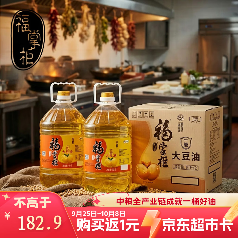 福掌柜一级大豆油10L*2桶/箱 餐饮装 中粮出品