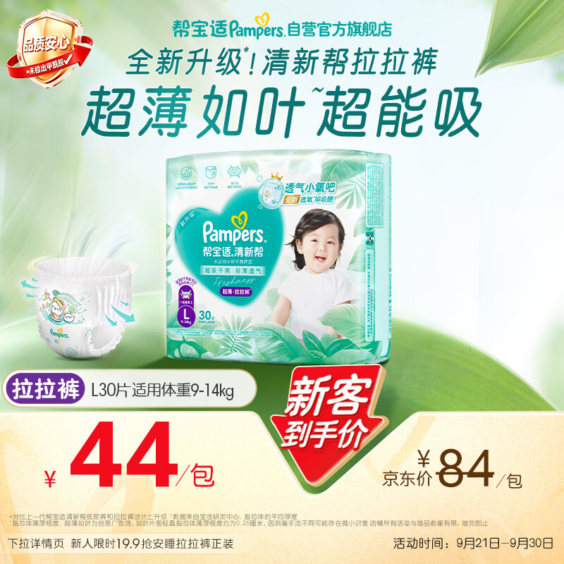 帮宝适新清新帮拉拉裤L30【超薄超能吸】透气婴儿尿裤尿不湿mini