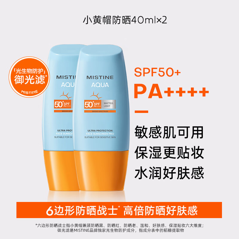 Mistine蜜丝婷小黄帽40ml×2防晒霜隔离身体面部高倍防晒学生军训防晒乳C 【断货王】小黄帽40ml×2