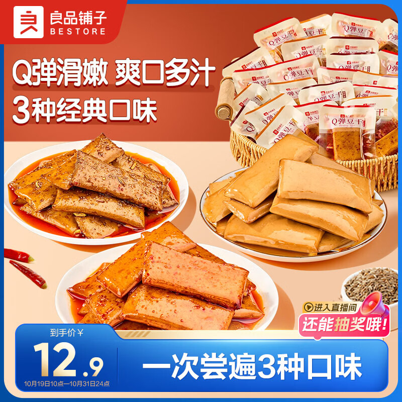 良品铺子 豆干什锦装320g 休闲食品豆干豆腐干卤味香辣五香小零食小吃
