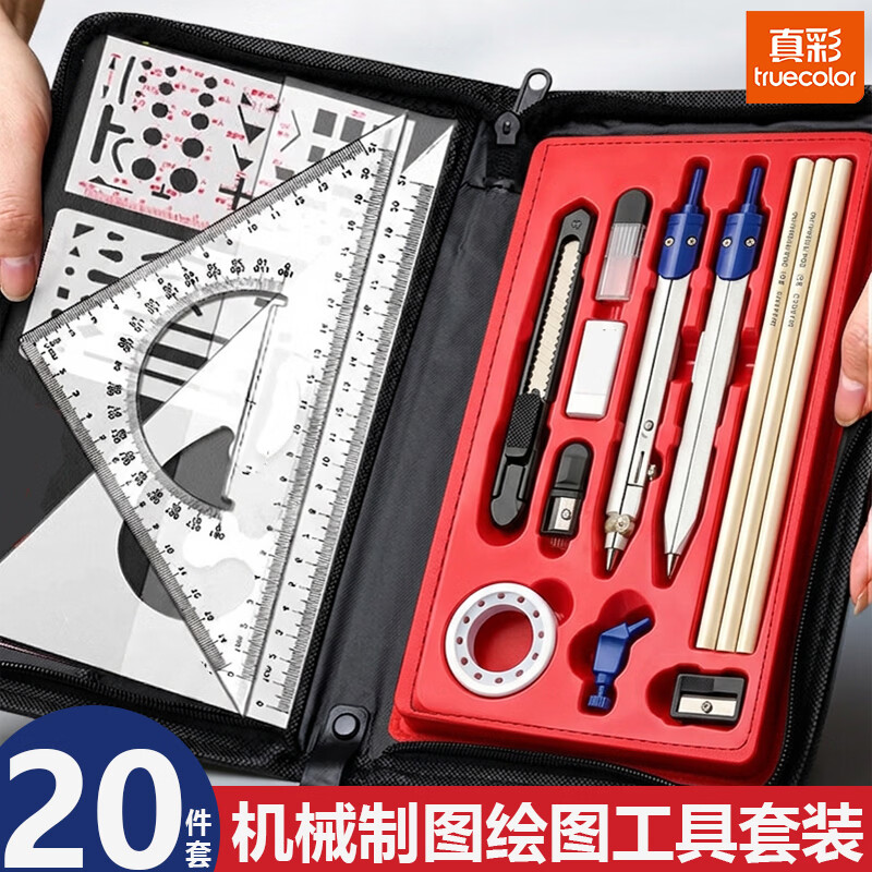 真彩工程制图绘图工具套装机械制图绘图工具画图工具圆规绘图工程制图绘图仪CAD机械制图专业 【20件套】绘图工具套装