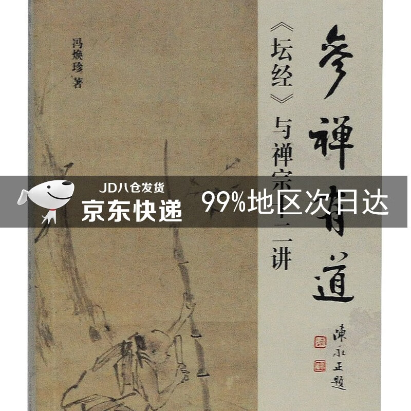 参禅有道:《坛经》与禅宗十二讲
