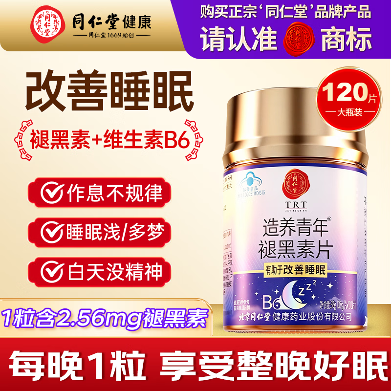 同仁堂（TRT）褪黑素120片维生素b6改善睡眠深度失眠助眠退黑素助睡眠京东自营