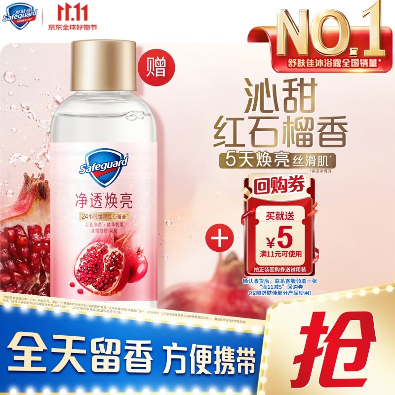 舒肤佳净透香氛沐浴露红石榴香45g 添加果酸留香(啫喱质地)新老包装随机