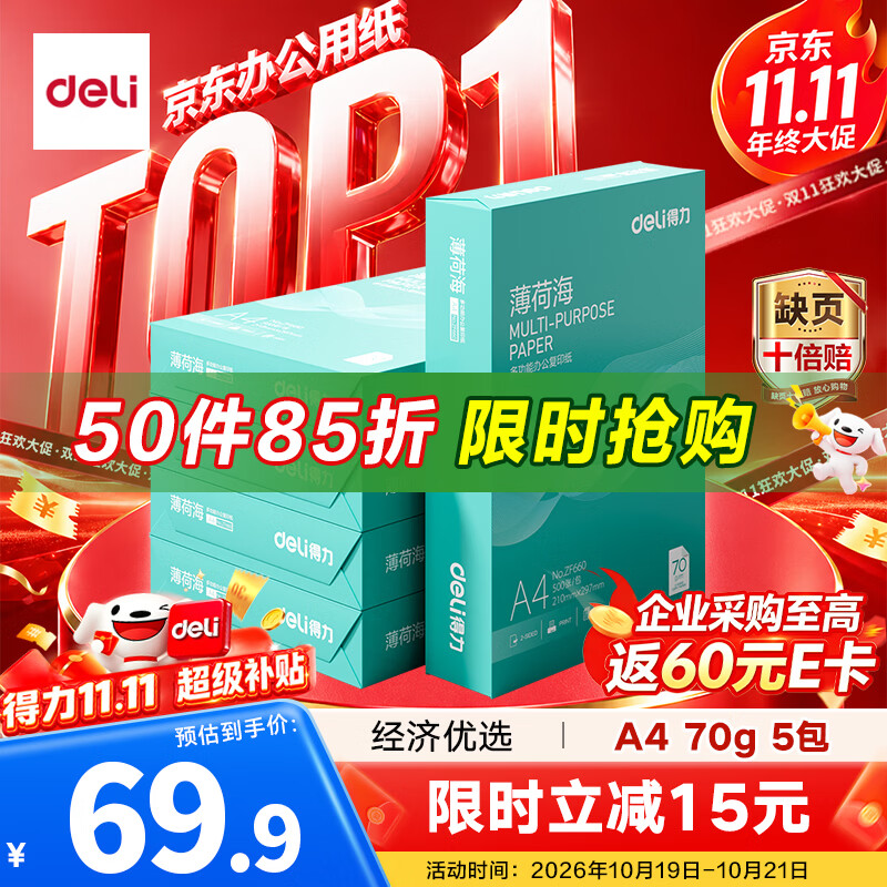 得力（deli）薄荷海A4打印纸 70g500张*5包一箱 双面复印纸 高性价比草稿纸 整箱2500张ZF662【人气新品】