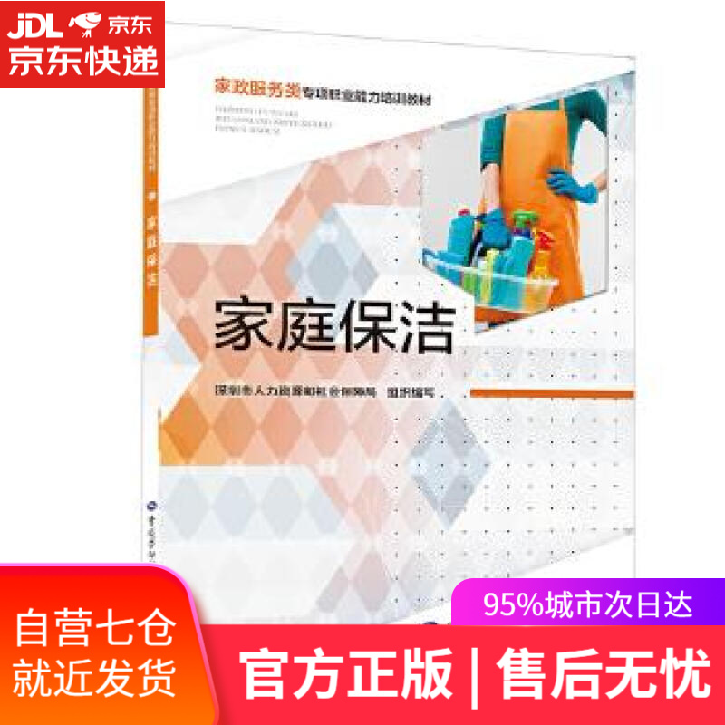 【新华书店】家庭保洁 深圳市人力资源和社会保障局 中国劳动社会保障出版社