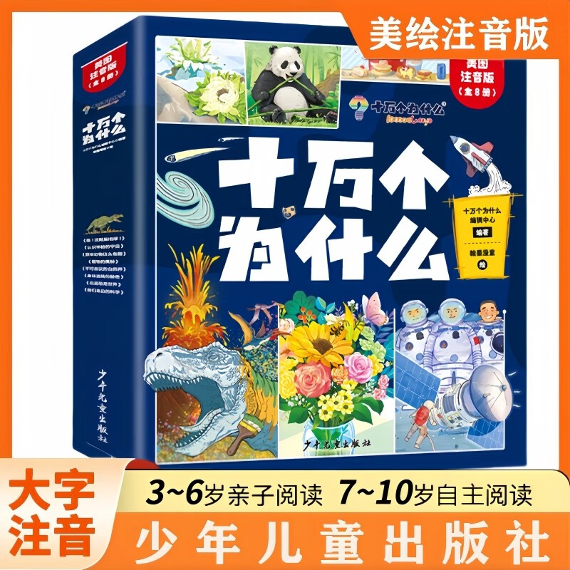 十万个为什么注音版全套共8册 6-12岁少年儿童出版社彩绘小学生版百科全书大百科认知版3-6-10-12岁小学生必读课外阅读书籍一二三年级带拼音幼儿趣味科普绘本故事书四年级下册快乐读书吧