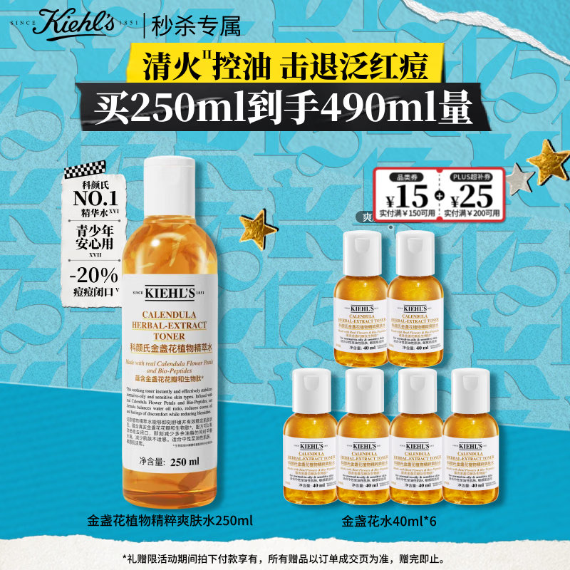 科颜氏（Kiehls）金盏花植物精粹爽肤水250ml 祛痘控油中秋节礼物