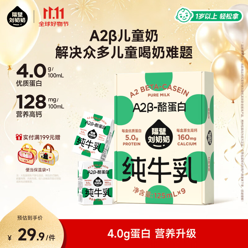隔壁刘奶奶Mini奶A2β-酪蛋白纯牛奶125ml*9盒儿童高钙送礼礼盒