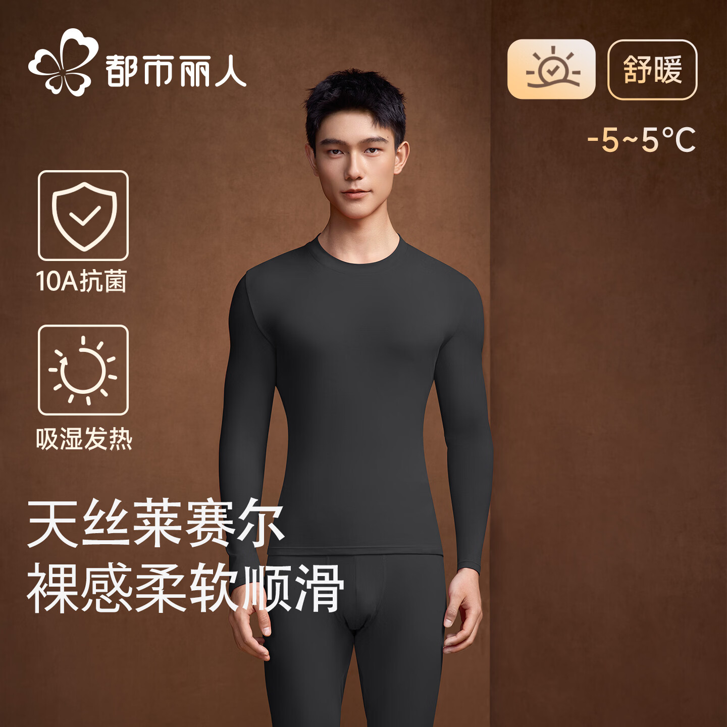 都市丽人天丝莱赛尔秋衣秋裤套装男士2026新款保暖内衣套装 黑色 XL 【推荐体重130-150斤】