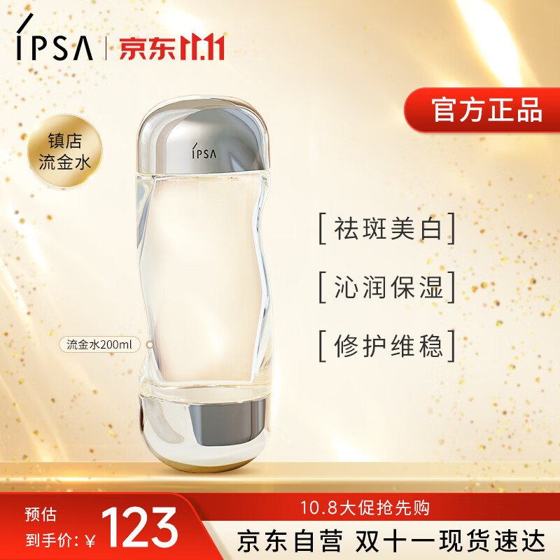 茵芙莎（IPSA）流金水200ml爽肤水补水保湿美白祛斑护肤品生日礼物送女友