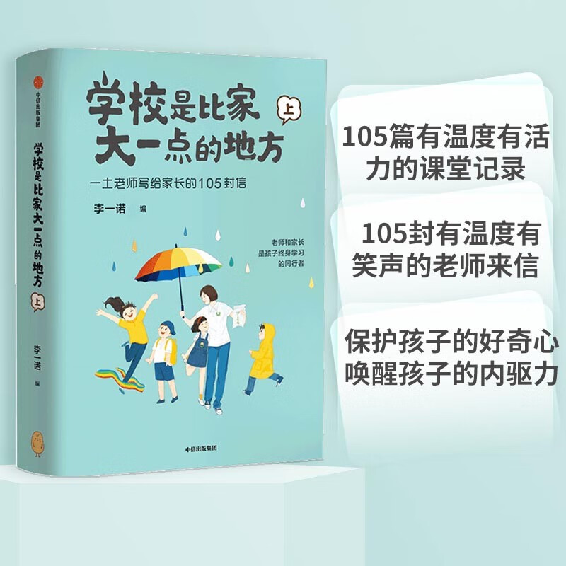 学校是比家大一点的地方 一土老师写给家长的105封信 李一诺 著（上下共2册）