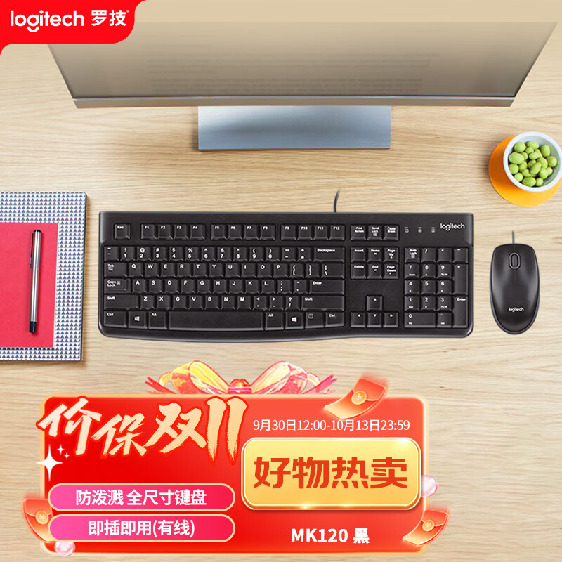 罗技（Logitech）MK120 键鼠套装 有线键鼠套装 办公键鼠套装 电脑键盘 USB即插即用 全尺寸 黑色