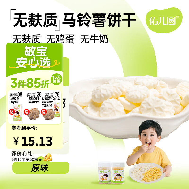 佑儿圆无麸质马铃薯饼干无添加小麦蛋奶儿童零食果蔬粉调味简单配方 马铃薯饼干 原味（80g）