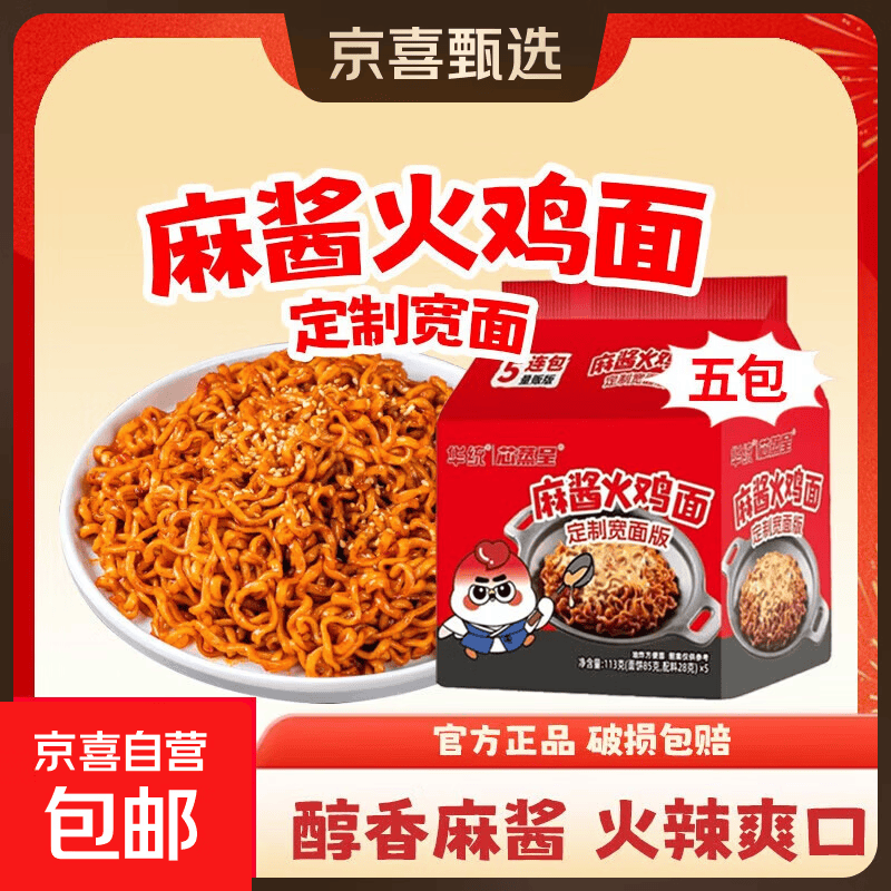 麻酱原味火鸡面宽面袋装方便面超辣酱香口感醇厚细腻零食拌面 麻酱火鸡面113g*5包