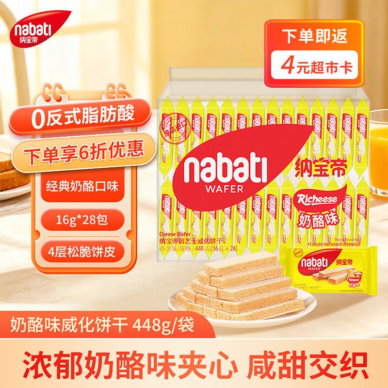 纳宝帝印尼进口出游送礼奶酪味威化饼干早餐茶点心448g