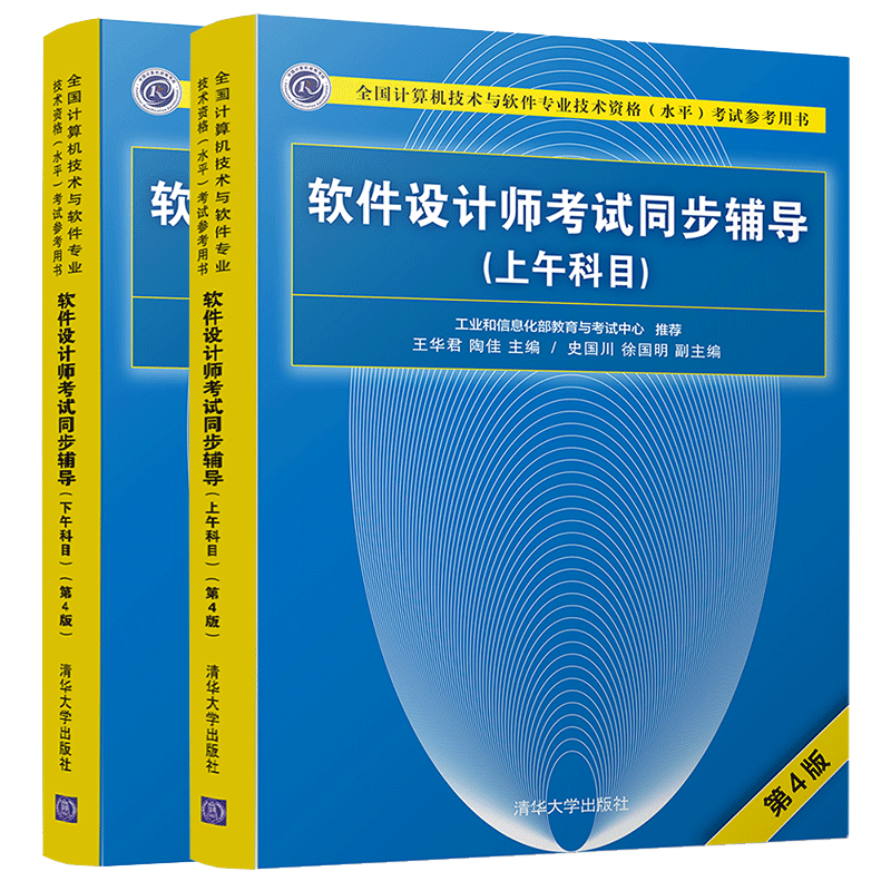 包邮 软件设计师考试同步辅导 第4版 上下午科目 清华大学出版社 计算机软考中级辅导书籍