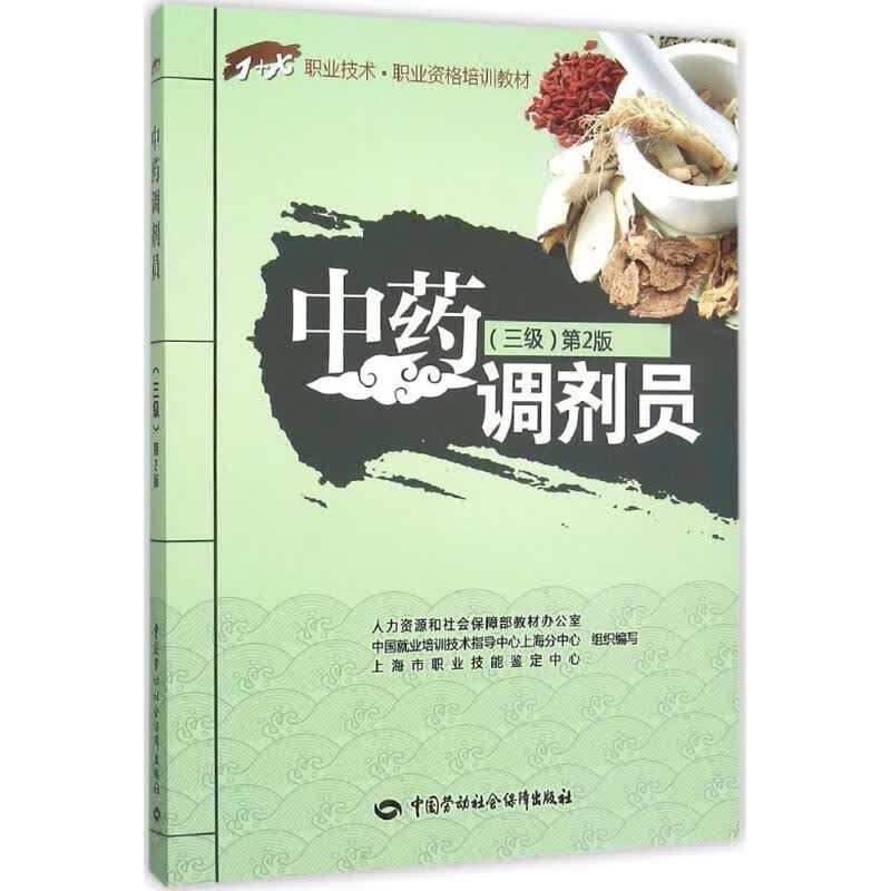 中药调剂员(第2版)3级