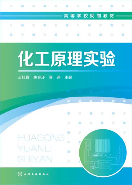 化工原理实验 王桂霞、姚金环、黎燕 主编