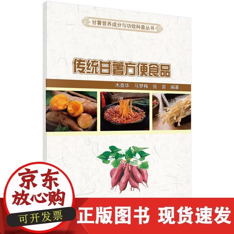 【正版现货】传统甘薯方便食品