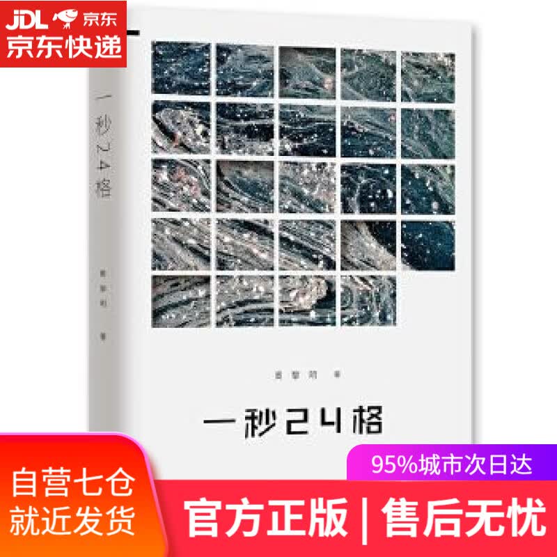 【新华书店】一秒24格 周黎明 工人出版社