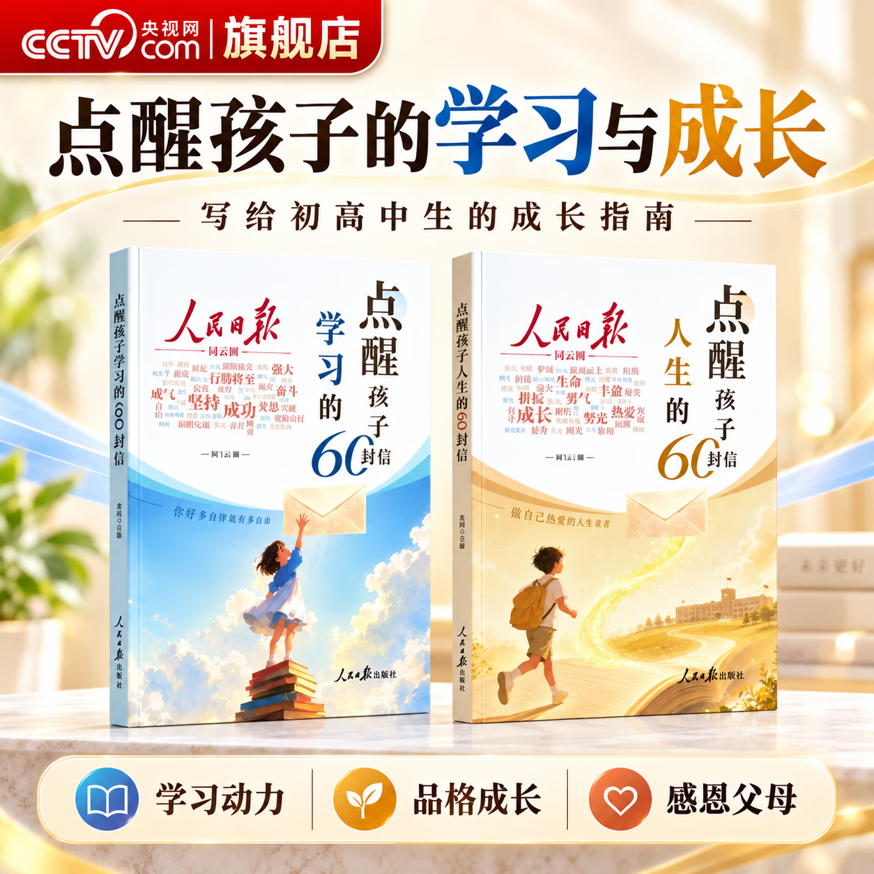央视网(CCTVCOM)人民日报点醒孩子学习的60封信+点醒孩子人生的60封信 写给初高中生的成长觉醒指南学习励志三观教育初高中生课外阅读XT 【全2本】人民日报点醒孩子学习+人生的60封信 京东折扣/优惠券