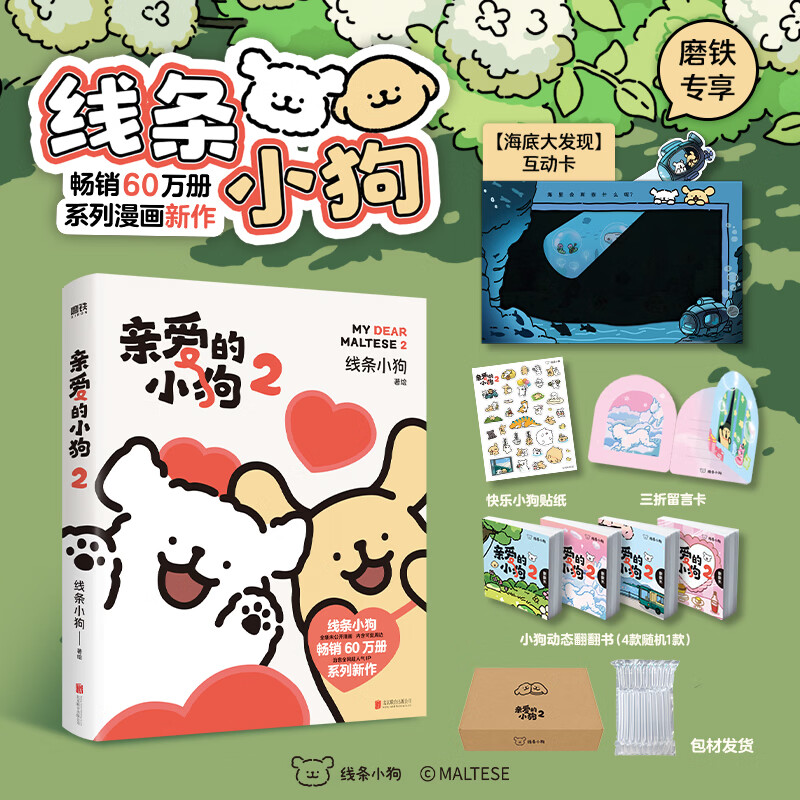 【翻翻书+小狗互动卡】亲爱的小狗2 线条小狗漫画书 官方漫画集 治愈全网人气IP 全新未公开漫画 温馨可爱绘本画集周边 磨铁图书 正版包邮 加厚发货【贴纸+翻翻书+小狗互动卡】亲爱的小狗.2