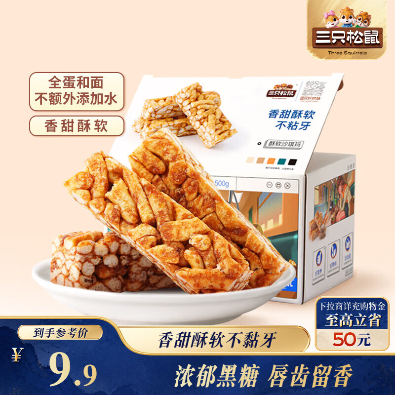 三只松鼠黑糖味沙琪玛500g 营养早餐代餐传统香酥糕点蛋糕休闲零食