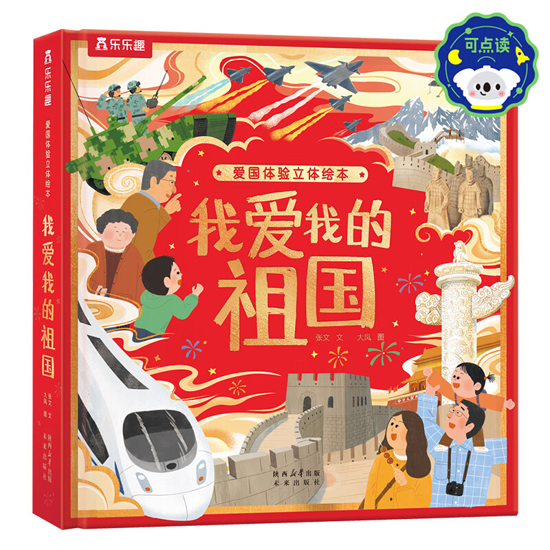 【节日礼物】我爱我的祖国立体书乐乐趣爱国体验立体绘本3-6岁节日体验立体绘本过年啦立体玩具书礼物传统节日绘本儿童节日礼物六一送礼点读认知绘本益智玩具会说话的机关有声 我爱我的祖国立体书