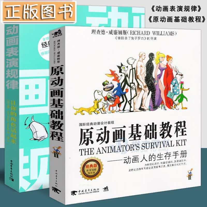 动画表演规律：让你的角色活起来+原动画基础教程：动画人的生存手册【套装2册】国际经典动漫设计教程