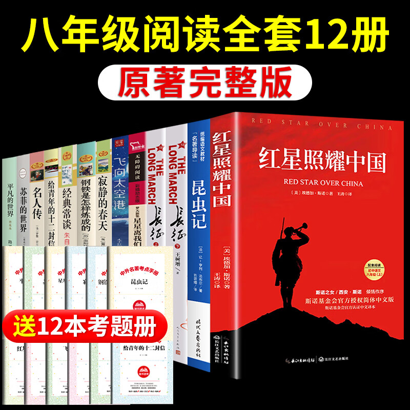红星照耀中国和昆虫记原著完整版八年级上册