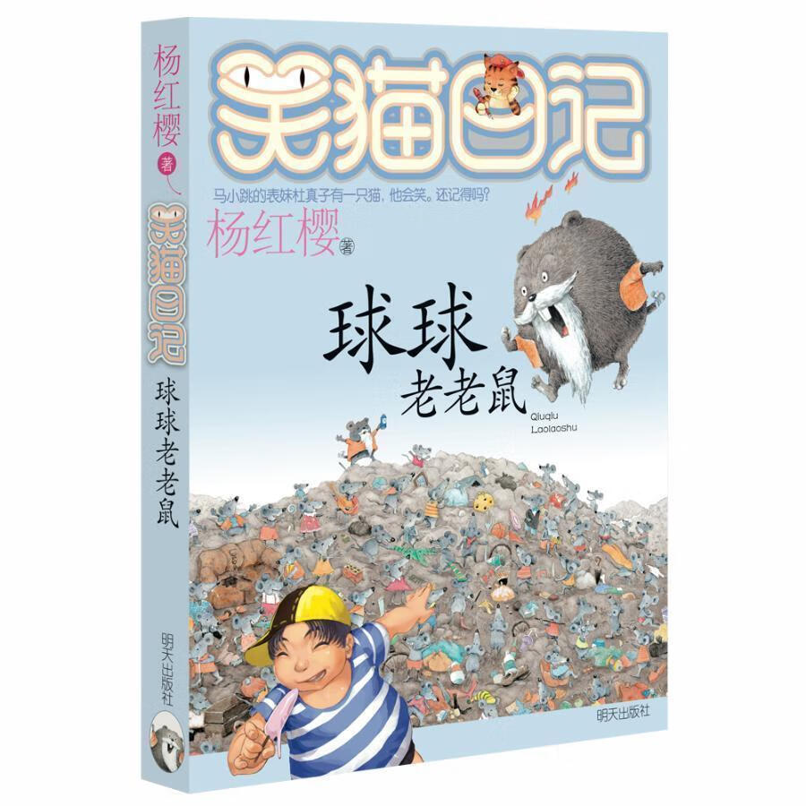 笑猫日记球球老老鼠杨红樱明天出版社9787533263317 童书书籍