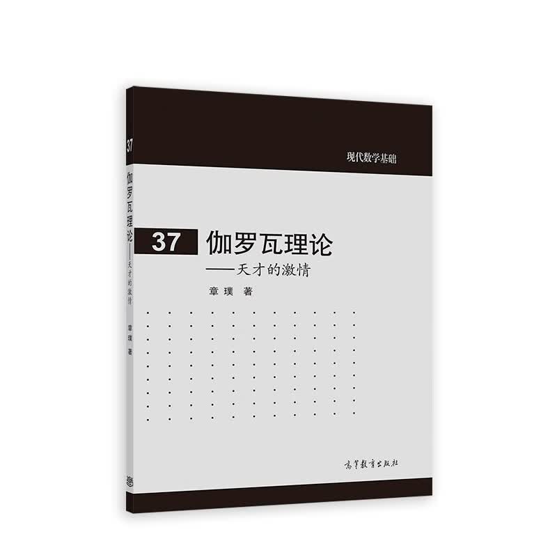 现代数学基础：伽罗瓦理论 天才的激情