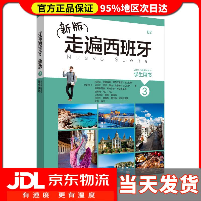 【送货上门】新版走遍西班牙3(学生用书)